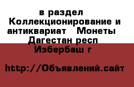  в раздел : Коллекционирование и антиквариат » Монеты . Дагестан респ.,Избербаш г.